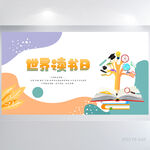 世界读书日好书阅读读书分享展板