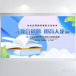 守教育初心但育人使命教育展板