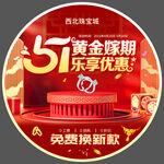 五一黄金促销地贴
