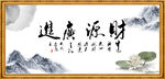 财源广进