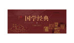 国学经典