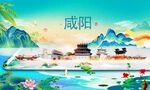 咸阳