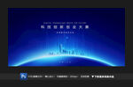 科技创新创业大赛