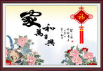 家和万事兴