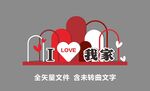 我爱我家雕塑小品美陈