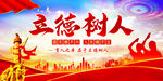 立德树人