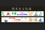 图书室文化墙