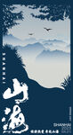 山海