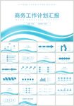 蓝色曲线商务工作计划汇报PPT