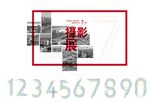 摄影展