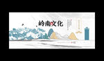 岭南