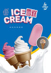 雪糕冰激凌海报