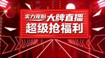 直播间海报 含字体