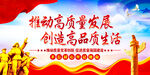  推动高质量发展     