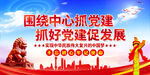   围绕中心抓党建  
