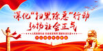   扫黑除恶     