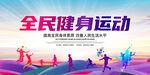 全民健身运动