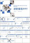 蓝色商务简约个人述职报告PPT