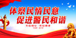 促进警民和谐