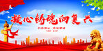 凝心铸魂向复兴