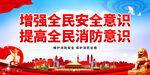 提高全民消防意识