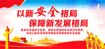 以新安全格局保障新发展格局