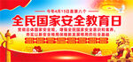 2023全民国家安全教育日