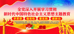 新时代中国特色社会主义思想