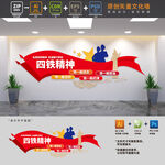 弘扬四铁精神党建文化墙