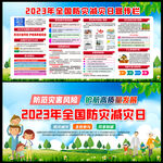 防灾减灾日