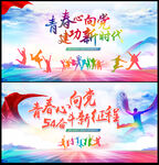 五四青年节