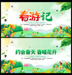 春游