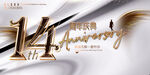  14周年