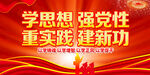 学思想党建主题教育