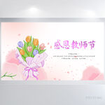 粉色唯美感恩教师节主题展板海报