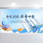 蓝色全民阅读书香中国展板海报