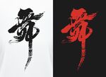 舞字书法