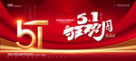 五一促销海报