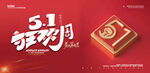 五一促销海报