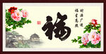 百福图