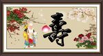 祝寿图