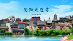 辽宁沈阳欢迎你