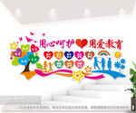 用心呵护用爱幼儿园文化墙图片