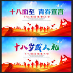 十八岁成人礼