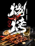 烧烤