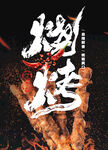 烧烤