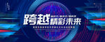 跨越精彩未来