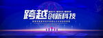 跨越创新科技