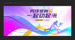 网球比赛