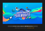 少儿科技节展览海报